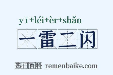一雷二闪是什么意思的图片